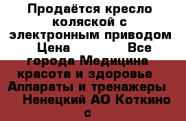 Продаётся кресло-коляской с электронным приводом › Цена ­ 50 000 - Все города Медицина, красота и здоровье » Аппараты и тренажеры   . Ненецкий АО,Коткино с.